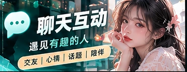 文明聊天与兴趣话题交流