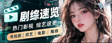 剧综速览主题视觉