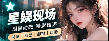 娱乐报道如何守住作品与私生活的边界主题视觉